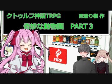 【クトゥルフ神話ＴＲＰＧ】　奇妙な動物園　Part.4　雨漏り様作　【ゆっくり】