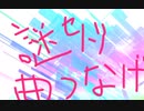 その時繋げたかったもの全てを繋げたやつ（命名：曲つなげ）
