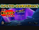【Gunfire Reborn】隠し要素！スタッフロールが見れる隠し部屋への行き方は知ってる？ VOICEROID実況