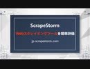【ScrapeStorm】Webスクレイピングツールを簡単評価５選