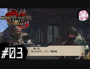 【MHR:SB＃03】凡人が行くエルガド狩猟
