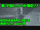 【生声実況】シルエットだけで恐怖【BIOHAZARD Re2 実況プレイ  part18】