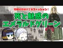 【歴史解説】死に至るドレス　本当は怖いエメラルドグリーン