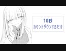 【男性向け】10秒カウントダウンするだけ／夜伽メルジュ【Vtuber】