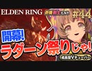 #44【PS5/エルデンリング】これがエルデンの祭りか！星砕きのラダーン！フロムの新作をフロムゲー初心者が実況プレイ！預言者祈祷【EldenRing】関西女性Vtuberゲーム実況フロムソフトウェア