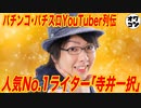 【寺井一択】天才?ただのアホ?一番面白いと言われる男の意外な素顔【パチンコ･パチスロYouTuber列伝】