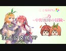 【ゆっくり実況】四女と五女で中野五月の冒険（前編）【フリーゲーム】