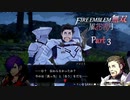 【ファイアーエムブレム 無双 風花雪月 part3】自分でネタの説明するのが一番辛い【踝猫背】