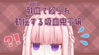 【切り抜き】献血で殴られ動揺する吸血鬼令嬢／夜伽メルジュ【Vtuber】