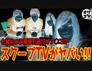 【スクープTVブチギレ!!】七瀬なつみを解雇!?オフ○コ狙いの裏垢発覚で大ピンチ
