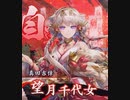 真田の英傑大戦　その18(従五位下)