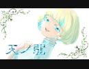【オリジナルMV】天ノ弱 歌ってみた 【もにゃ】