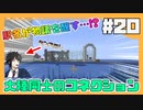 【マイクラ】横文字にすりゃあかっこいいって訳じゃない。#20【HOSクラ】