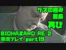【生声実況】再登場して欲しくない男 No.1【BIOHAZARD Re2 実況プレイ  part19】