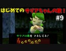 【ゆっくり実況】三度目ゼルダはじめてのオカリナ！！！ part9【ゼルダの伝説時のオカリナ】