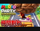 【2人実況】「やさしい」にここまでいい勝負する人おる？【マリオパーティ スーパースターズ】