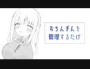 【男性向け】おちんぎんを管理するだけ／夜伽メルジュ【Vtuber】