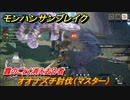 モンハンサンブレイク　オオナズチ討伐（マスター）　霞のごとく消え去る者　集会所クエストマスター攻略　＃７７９【ＭＨＲ】