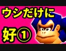 【第十六回】好プレー集【前編】-64スマブラCPUトナメ実況-