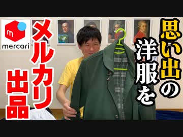 「大切な服をメルカリに！」の巻（第290話）