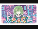 ほっといて。　Cover_テイク