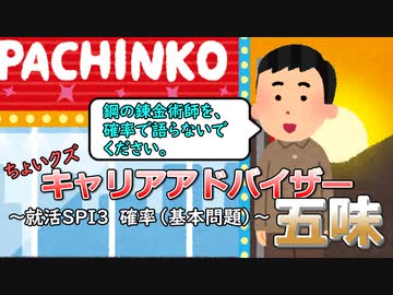 ちょいクズキャリアアドバイザー五味　～SPI3確率～