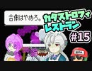 〇〇+△△＝アゴ王様『カタストロフィレストラン』＃15