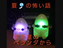 夏の怖い話　空き室のベランダから