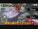 モンハンサンブレイク　霞龍の剛角の入手方法は？装備素材集め　＃７８０【ＭＨＲ】