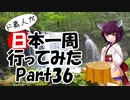 ド素人が日本一周行ってみた Part36【青森→盛岡→釜石】