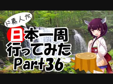 ド素人が日本一周行ってみた Part36【青森→盛岡→釜石】