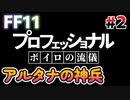 【喋るFF11】真きりたんがFF11を実況す その2【Season3】