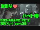 【生声実況】無理やりはマズイですゾ！【BIOHAZARD Re2 実況プレイ  part20】