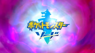 出てきたポケモンの鳴き声をマネするポケットモンスターソードpart1【ポケモン剣盾】