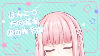 【切り抜き】ポンコツ迷子吸血鬼令嬢／夜伽メルジュ【Vtuber】