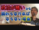 政治が嫌いでも関わらなければならない理由 #内海聡  【世界一嫌われ医者】