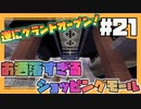【マイクラ】ショッピングモールを作るぜ！でっかいやつな！！#21【HOSクラ】