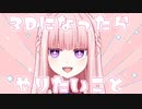【切り抜き】3Dになったらやりたいこと／夜伽メルジュ【Vtuber】