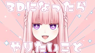 【切り抜き】3Dになったらやりたいこと／夜伽メルジュ【Vtuber】