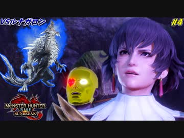 例え顔面が金ピカだって、愛する女は守りたい！ #4【モンハンライズ:サンブレイク】