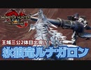 MR４開放！！ルナガロンを黒刀でしばく！ [モンハンライズ：サンブレイク]