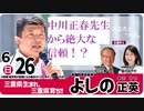 ＜よしの正英先生の応援団長＞立憲民主党：中川まさはる事務所近くからＮＨＫをぶっ壊す！