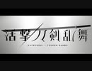 【MAD/AMV】活撃刀剣乱舞【シュプレヒコール】