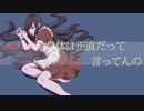 身体は正直だって言ってんの【歌ってみた・描いてみた】/雨宿 cover