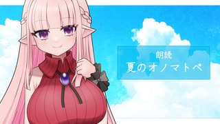 【朗読】夏のオノマトペ／夜伽メルジュ【Vtuber】