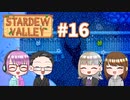 【4人実況】 牧場共同生活で満足するぜ！ 【Stardew Valley】 #16