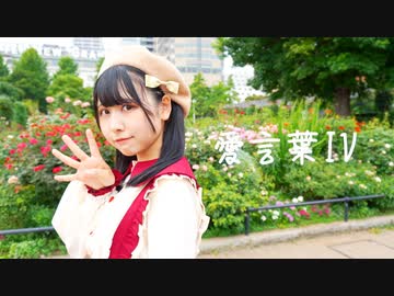 【音羽来夢】愛言葉Ⅳ  踊ってみた