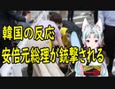 【韓国の反応】安倍元総理が演説中に銃撃される【世界の〇〇にゅーす】