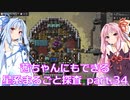 【Factorio】茜ちゃんにもできる星系まるごと探査 part34【SpaceExploration】