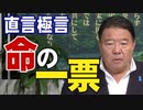 【直言極言】命の一票[R4/7/8]